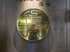 -佬太公海鸭·宁波菜(上海总店)