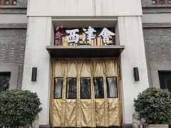 -八分饱·西津会(西津渡店)