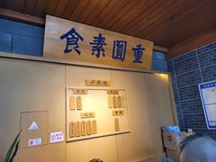 -重元寺香积厨素斋馆