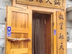 -老康火锅(黄河路总店)