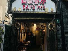 -白家餐厅(徐家汇店)