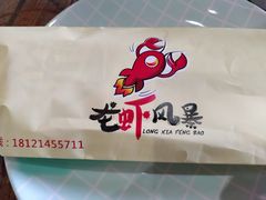 -龙虾风暴(松江店)