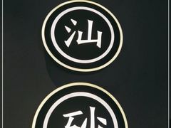 -潮粥荟·潮汕砂锅粥(朝阳大悦城店)