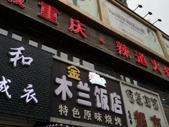 门面-木兰饭店(市府大路店)