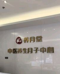 -养月堂中医养生月子会所(中心妇产店)