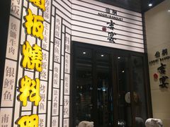 -仙桐吉宴铁板烧·精致料理