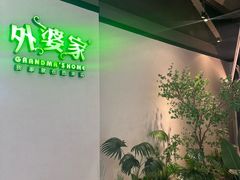 -外婆家(西溪印象城店)