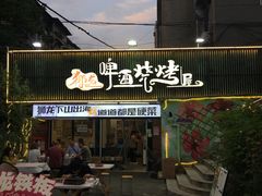 -狮龙啤酒烧烤屋(建二路店)
