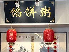 -馅饼粥·百年传承 since1926(中山路店)