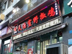 -天治宣·野椒鸡(龙头寺总店)