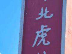 -横道河子东北虎林园