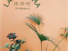 -LA MATCHA抹茶吧(进贤路店)