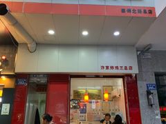 门面-汴京炸鸡王(蔡锷北路店)
