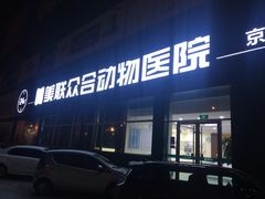 -美联众合动物医院·24h京西诊疗中心