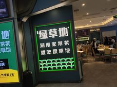 -绿草地·湘菜(7mall店)