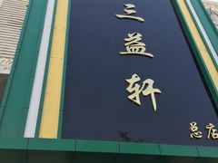 -三益轩(总店)