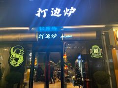 门面-金龙·打边炉(南京西路店)