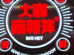 -大喜麻辣拌(凯德1818店)