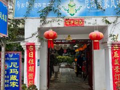 -尼玛藏家风味园(阿山食城店)