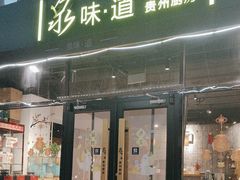 -泉味道贵州厨房(三里河店)