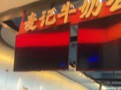 -麦记牛奶公司(源深广场店)