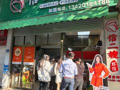 -信二嫂虾饼(振兴路店)