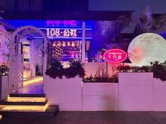 -108·公社·创意餐厅·LIVE HOUSE(李公堤店)