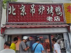 门面-北京吊炉烤鸭(龙河南路店)