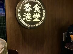 -留半山·香港食堂(啦啦宝都店)