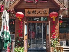 -粗粮人家·东北菜(洋桥店)