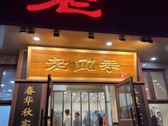 -老四季(总店)