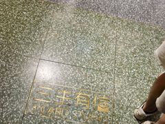 -三生有信(豫园商城店)