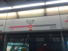 -红土地(地铁站)