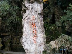 景点-杭州黄龙洞