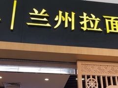 -味一楼兰州拉面(机场一店)