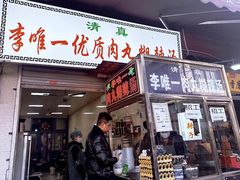 -清真李唯一优质肉丸糊辣汤