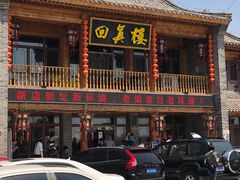 门面-回真楼(东门店)