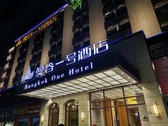-曼谷一号酒店(深圳龙华大浪商业中心店)