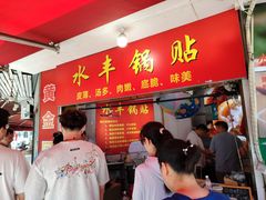 -水丰锅贴(延吉东路店)