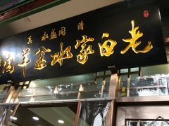 门面-老白家水盆羊肉