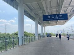 -金山北站