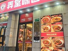 -弄堂咪道-饭香·面香·馄饨香(兴梅店)
