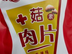 -正隆斋素食超市(西四店)