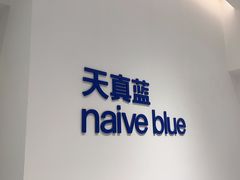 -天真蓝照相馆(中华广场店)