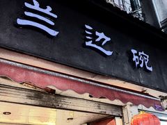 门面-兰边碗(鼓楼店)