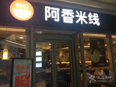 门面-阿香米线(乐客城店)