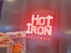 -焱铁烧·黑毛和牛专门店(南宁万象城店)