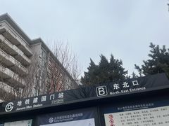 -建国门(地铁站)