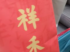 -祥禾饽饽铺·中式糕点(北京来福士店)