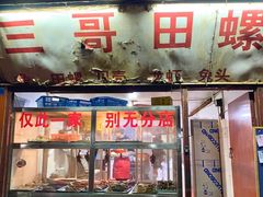 -三哥田螺(北书院街店)